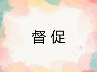 督促