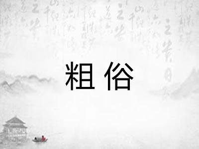 粗俗