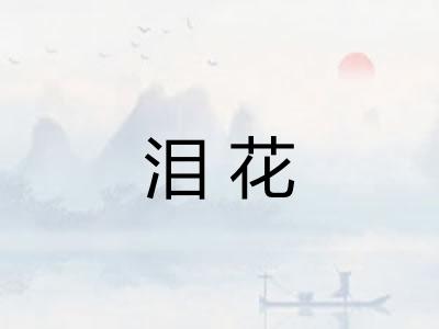 泪花