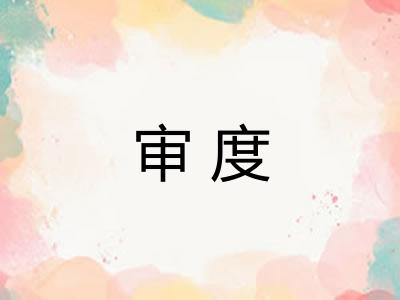 审度