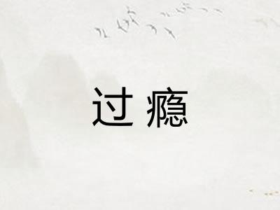 过瘾 过瘾