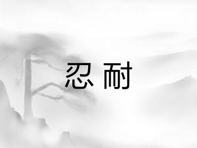 忍耐