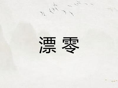 漂零