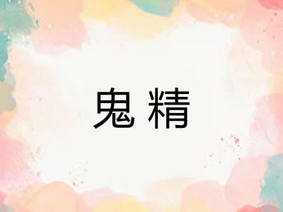 鬼精