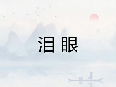 泪眼