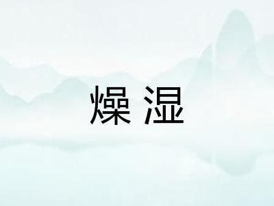 燥湿