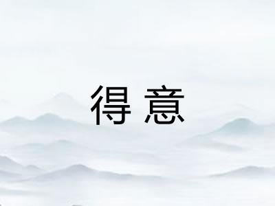 得意