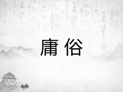 庸俗