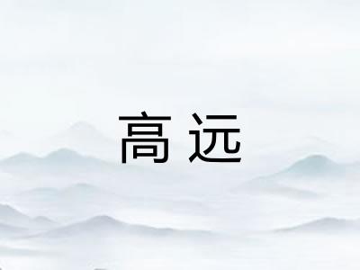 高远