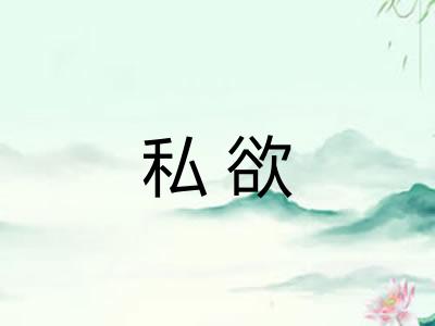 私欲