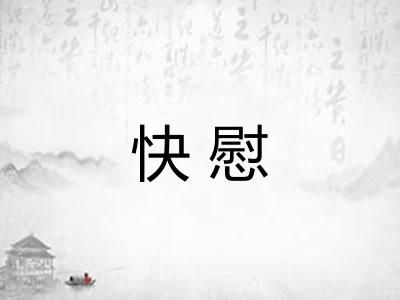 快慰