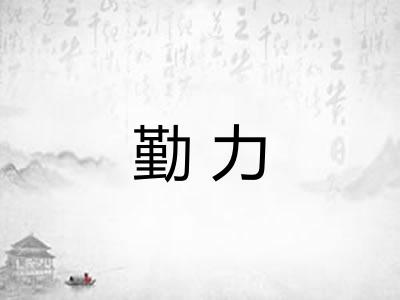 勤力 勤力