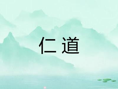 仁道
