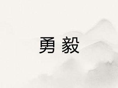 勇毅