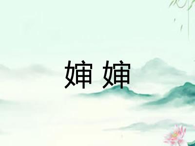 婶婶 婶婶