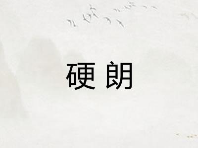 硬朗 硬朗