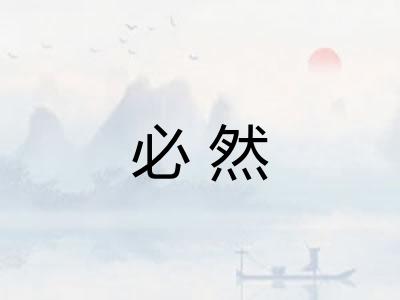 必然 必然