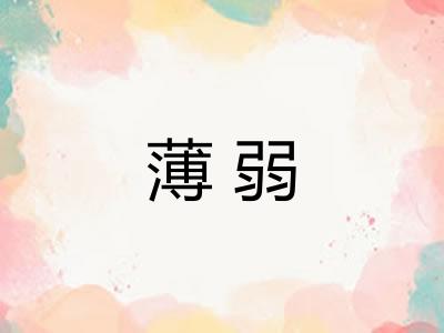 薄弱