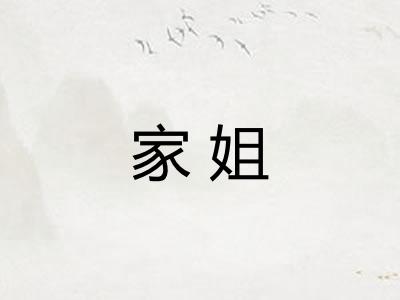 家姐 家姐