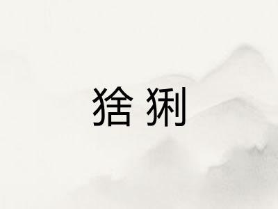 猞猁