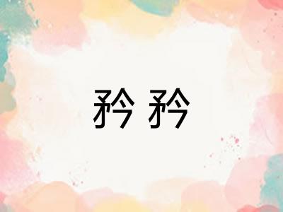 矜矜 矜矜