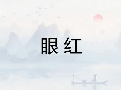眼红