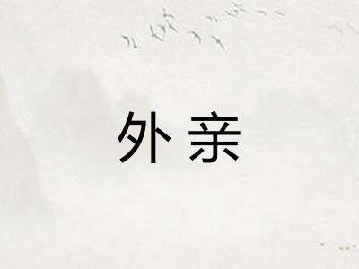 外亲