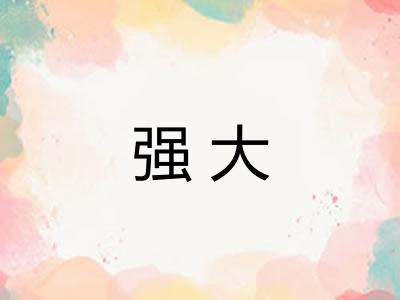 强大
