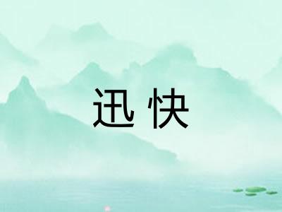 迅快