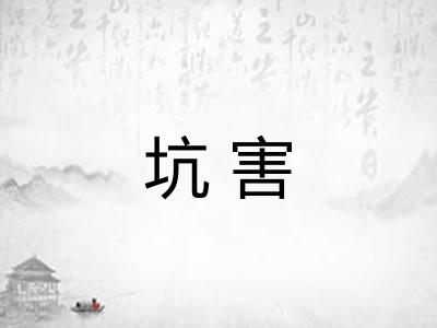 坑害