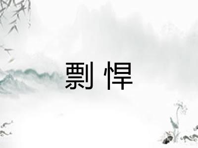 剽悍