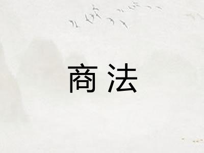 商法