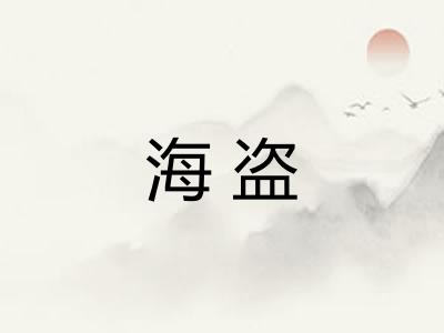 海盗