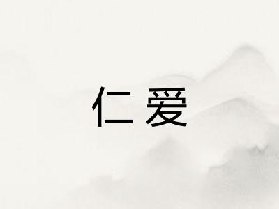 仁爱