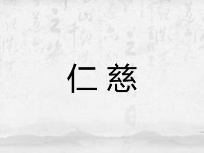 仁慈