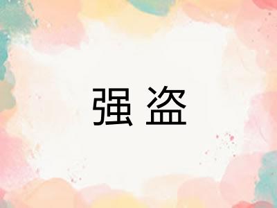 强盗