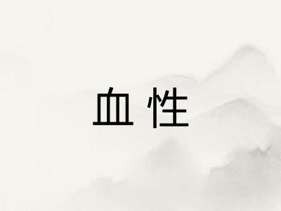 血性