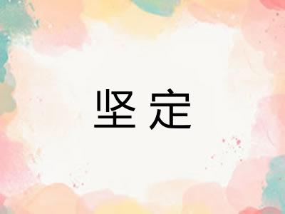 坚定