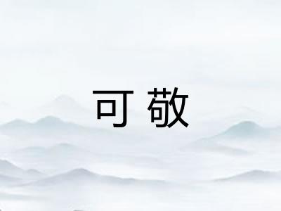 可敬
