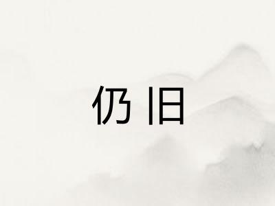 仍旧 仍旧