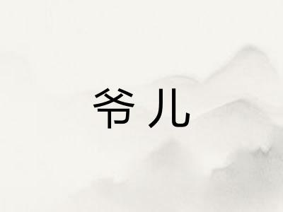 爷儿 爷儿