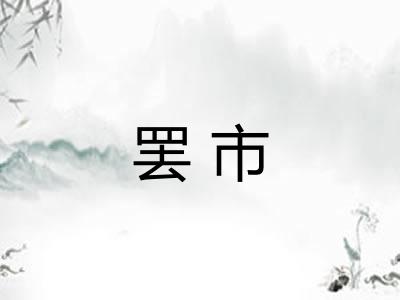 罢市 罢市