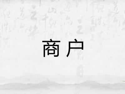商户 商户