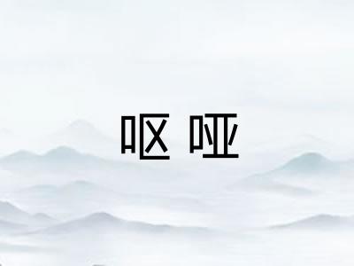 呕哑 呕哑