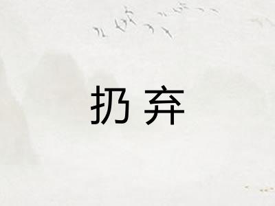 扔弃 扔弃