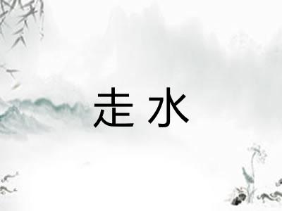 走水