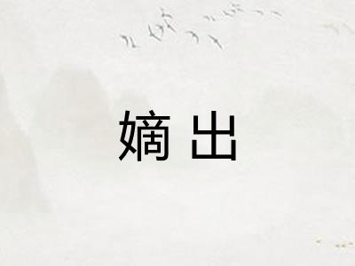 嫡出