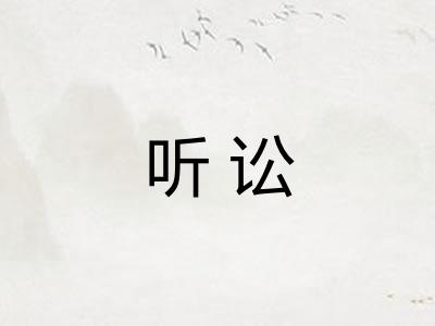 听讼