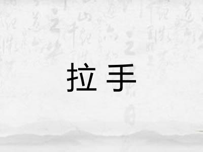 拉手