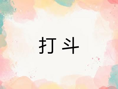 打斗 打斗